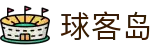 球客岛-足球比赛视频直播和足球数据分析