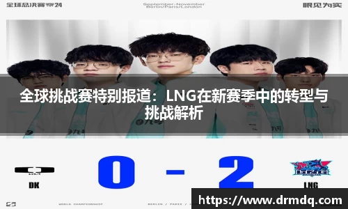 全球挑战赛特别报道：LNG在新赛季中的转型与挑战解析