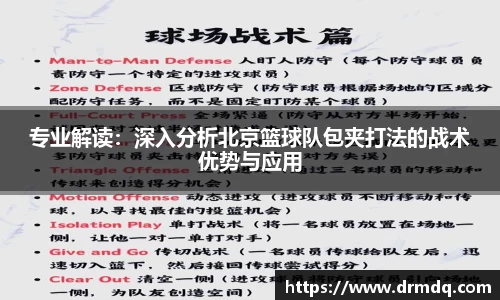 专业解读：深入分析北京篮球队包夹打法的战术优势与应用