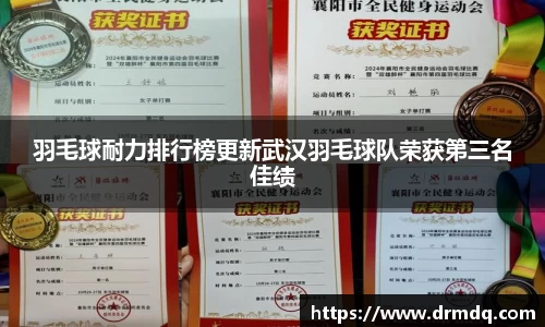 羽毛球耐力排行榜更新武汉羽毛球队荣获第三名佳绩