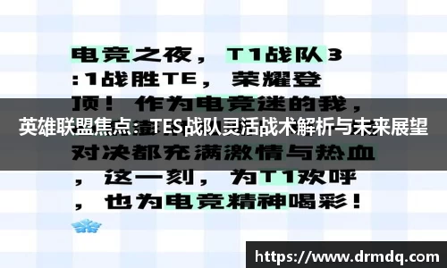 英雄联盟焦点：TES战队灵活战术解析与未来展望