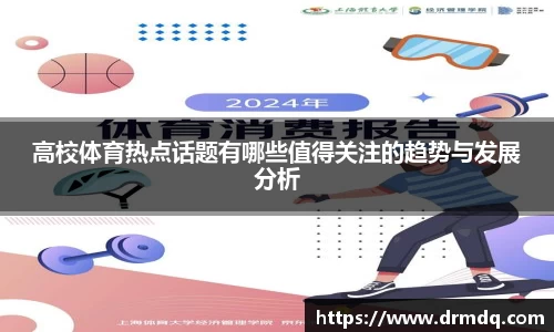 高校体育热点话题有哪些值得关注的趋势与发展分析