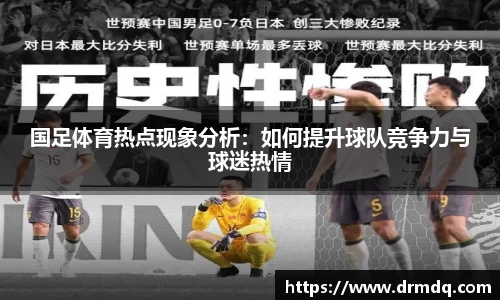 国足体育热点现象分析：如何提升球队竞争力与球迷热情
