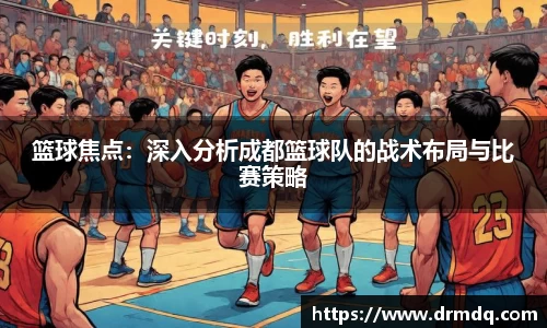 篮球焦点：深入分析成都篮球队的战术布局与比赛策略