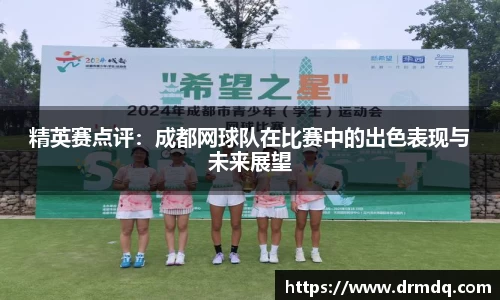 精英赛点评：成都网球队在比赛中的出色表现与未来展望