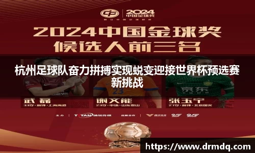 杭州足球队奋力拼搏实现蜕变迎接世界杯预选赛新挑战