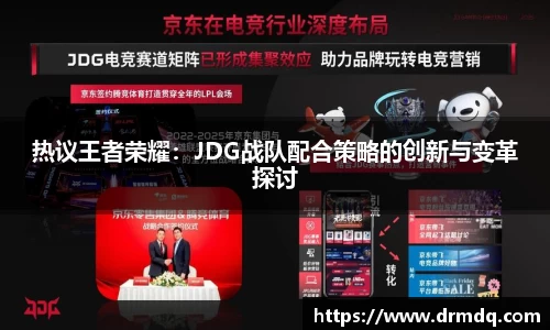 热议王者荣耀：JDG战队配合策略的创新与变革探讨