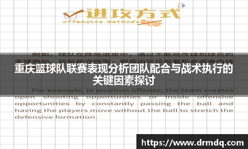 重庆篮球队联赛表现分析团队配合与战术执行的关键因素探讨