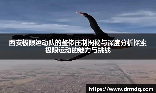 西安极限运动队的整体压制揭秘与深度分析探索极限运动的魅力与挑战