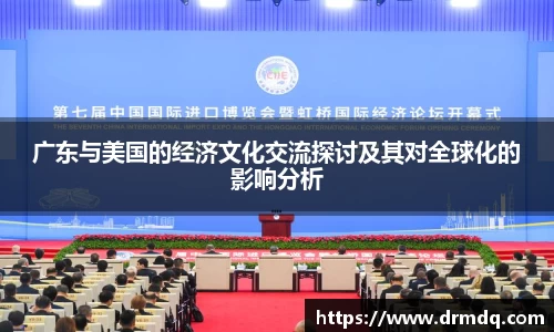 广东与美国的经济文化交流探讨及其对全球化的影响分析