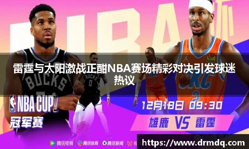 雷霆与太阳激战正酣NBA赛场精彩对决引发球迷热议