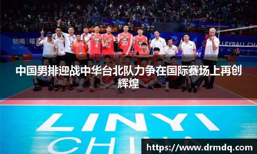 中国男排迎战中华台北队力争在国际赛场上再创辉煌
